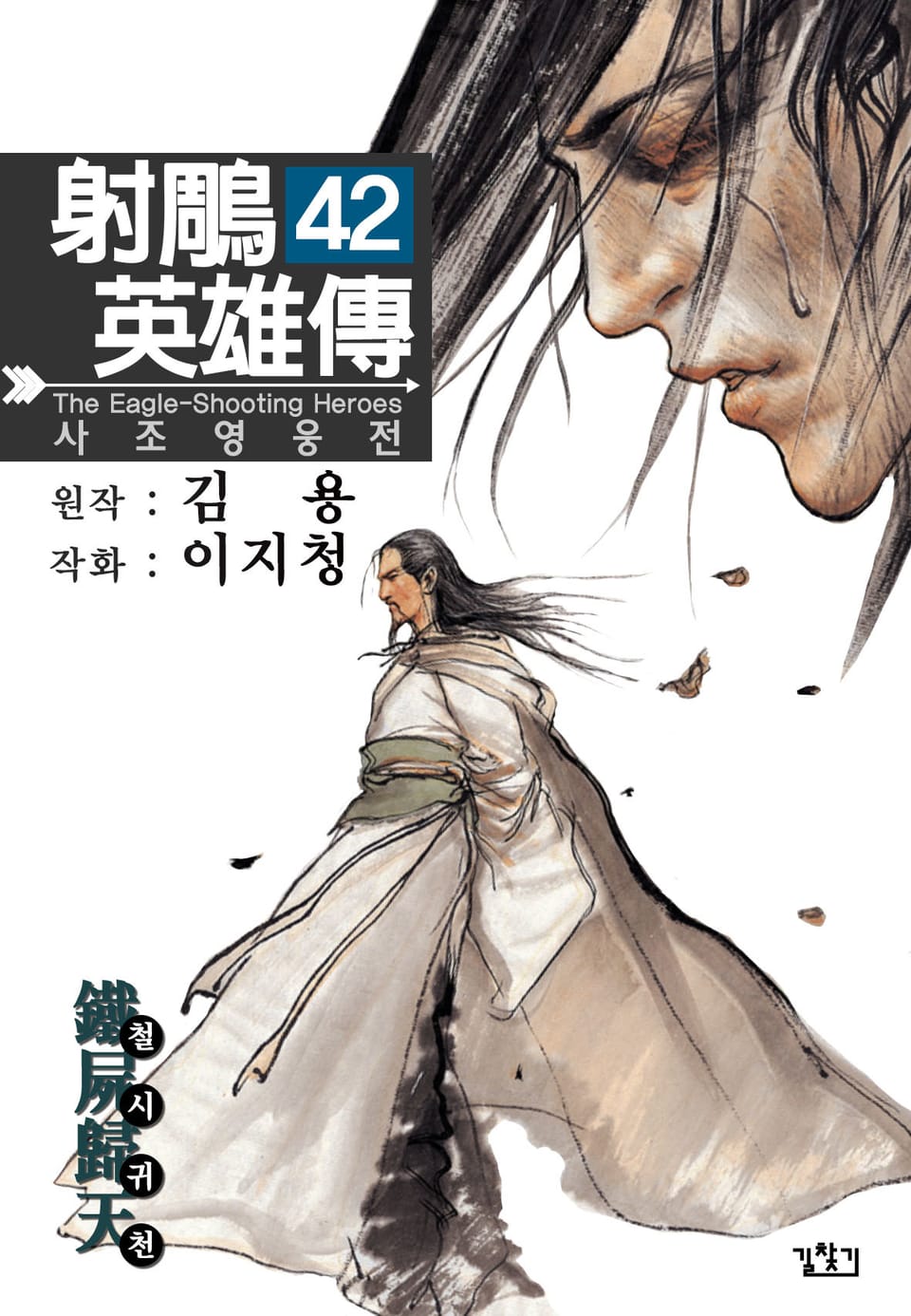 사조영웅전(개정판) 42권
