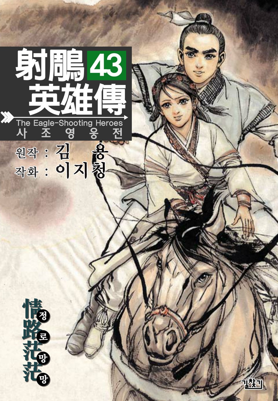 사조영웅전(개정판) 43권