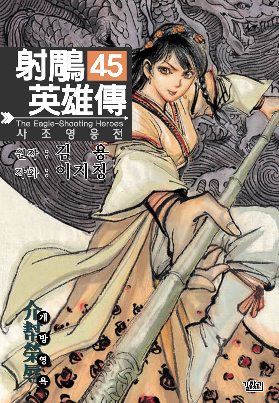 사조영웅전(개정판) 45권