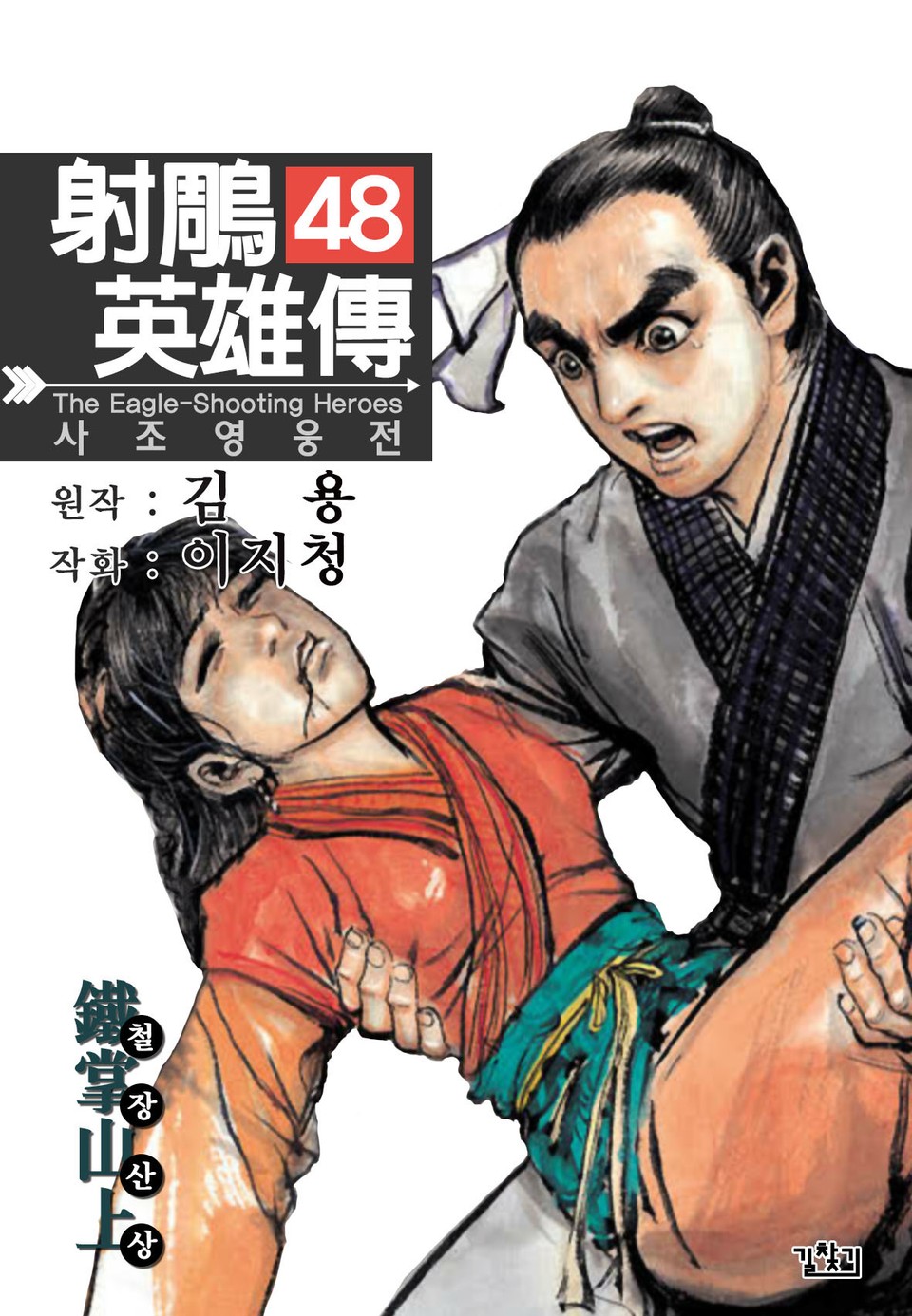 사조영웅전(개정판) 48권