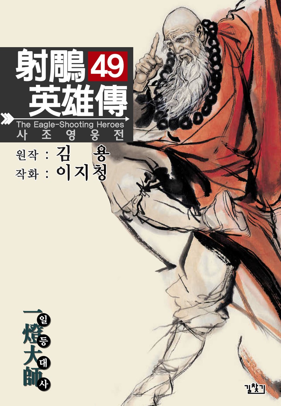 사조영웅전(개정판) 49권