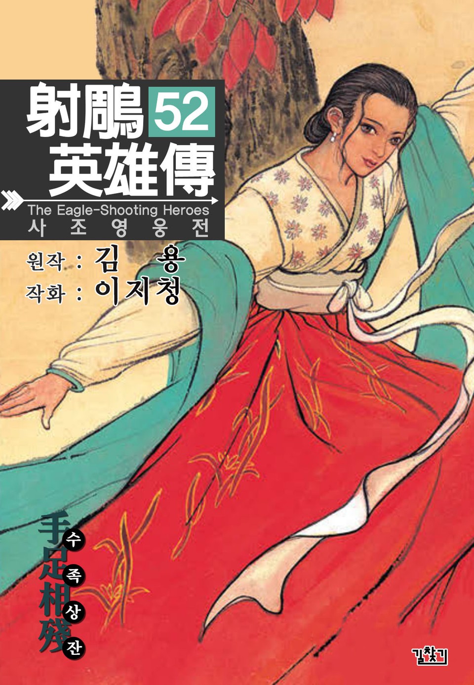 사조영웅전(개정판) 52권