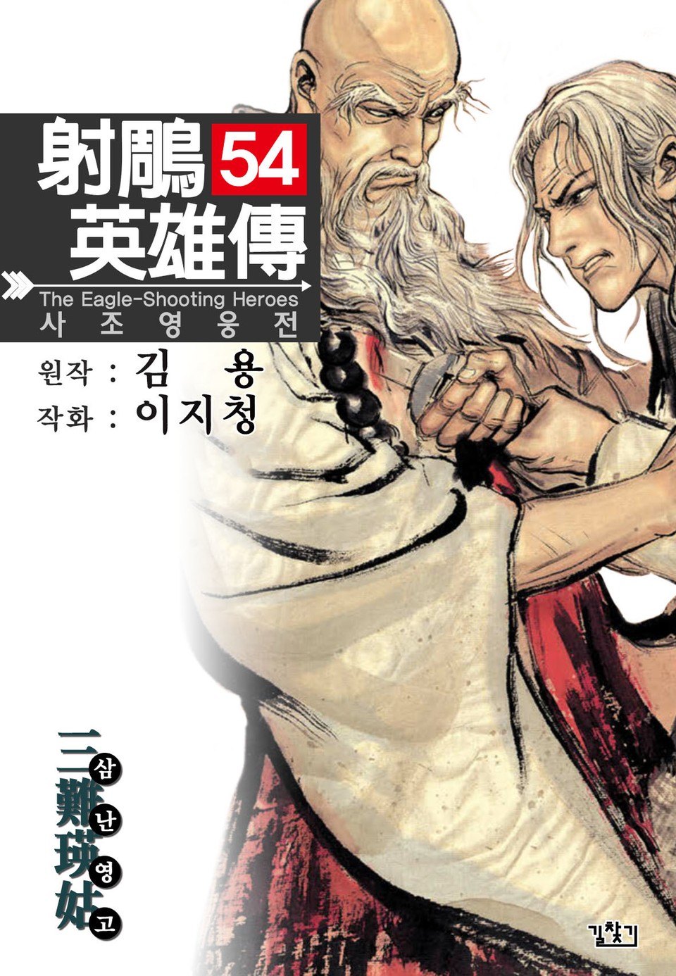 사조영웅전(개정판) 54권