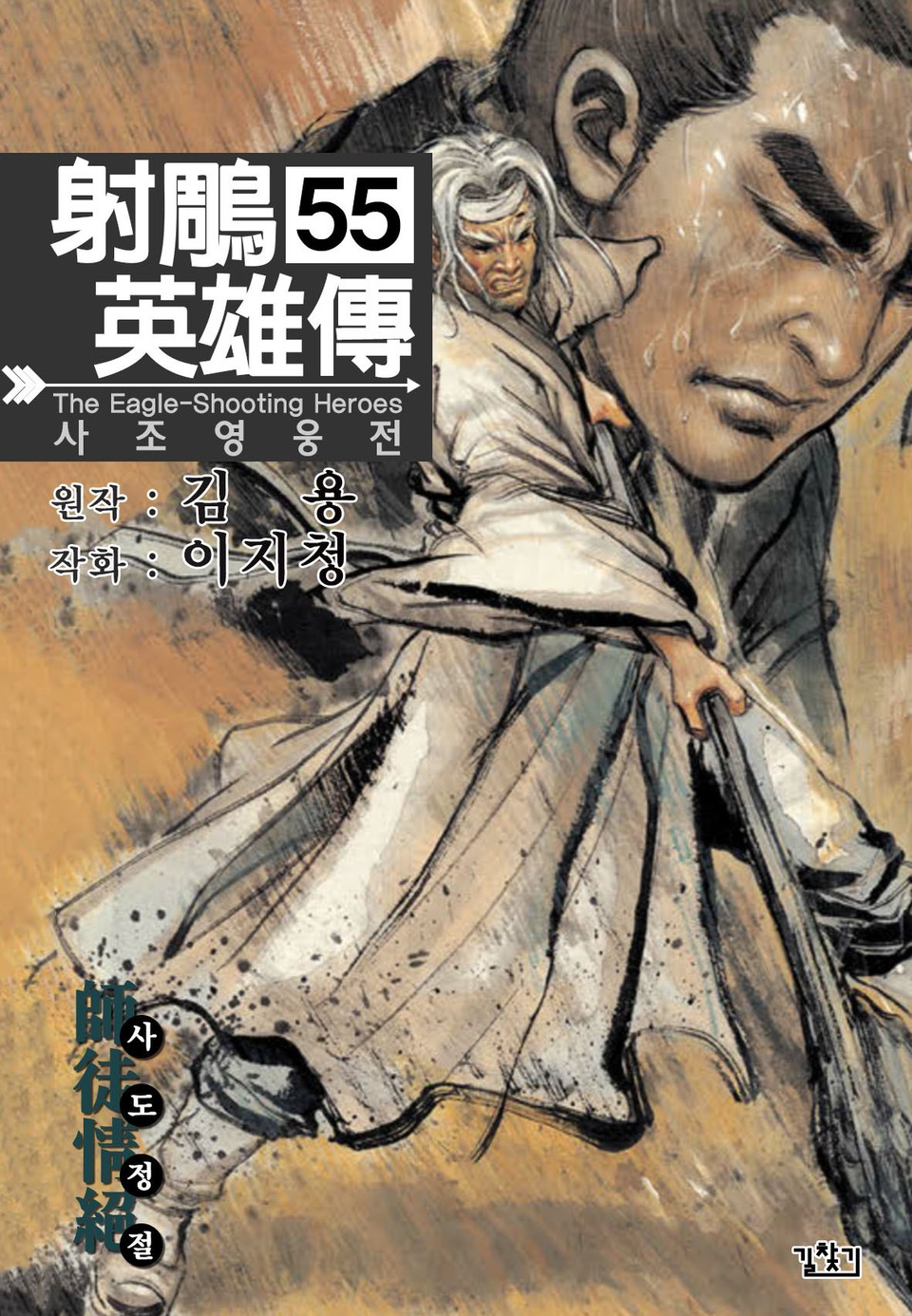 사조영웅전(개정판) 55권