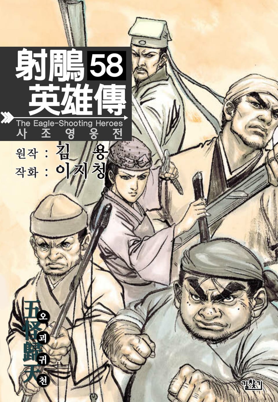 사조영웅전(개정판) 58권