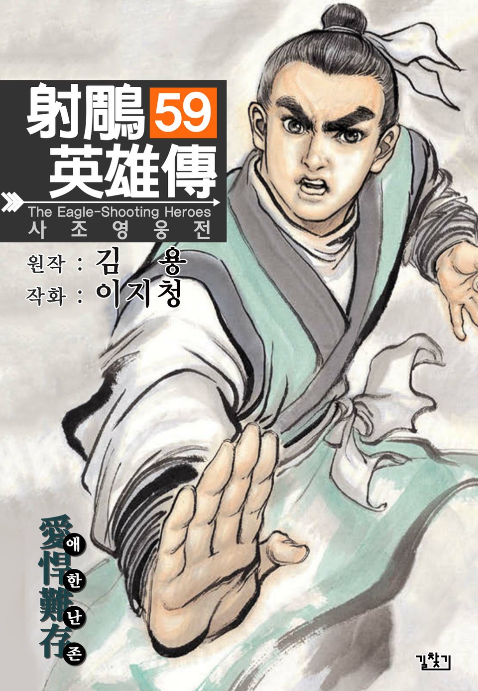 사조영웅전(개정판) 59권