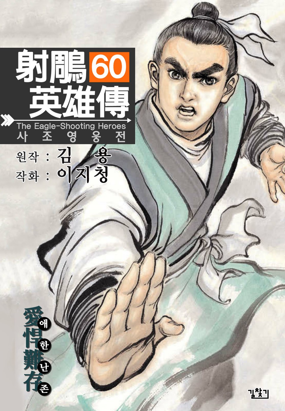 사조영웅전(개정판) 60권