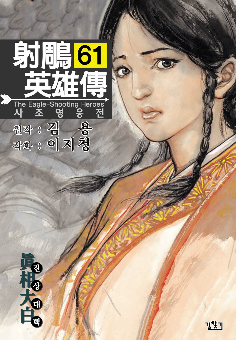 사조영웅전(개정판) 61권