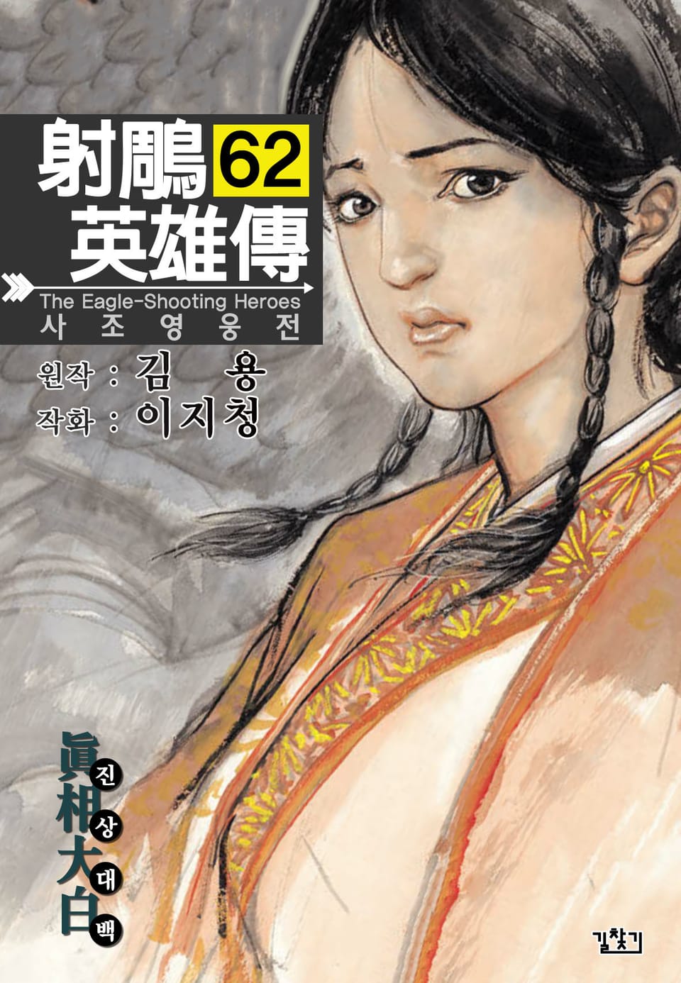 사조영웅전(개정판) 62권