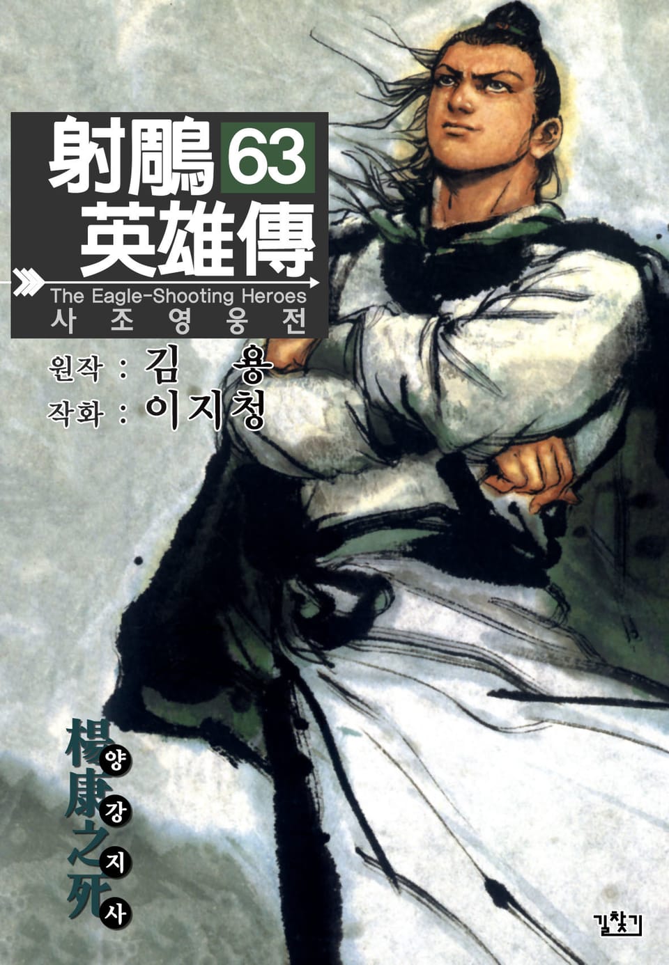 사조영웅전(개정판) 63권