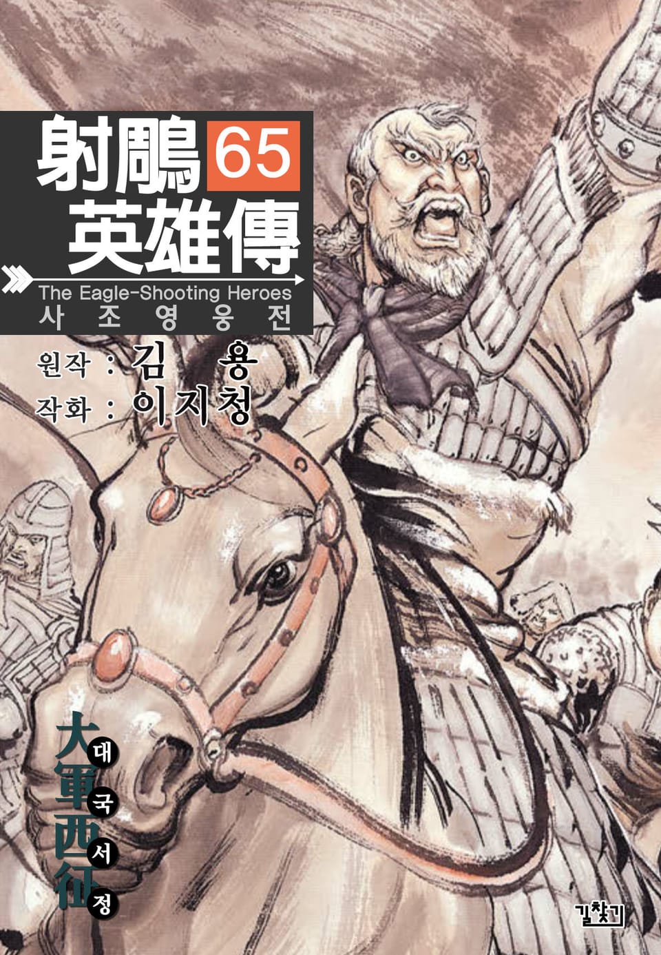 사조영웅전(개정판) 65권