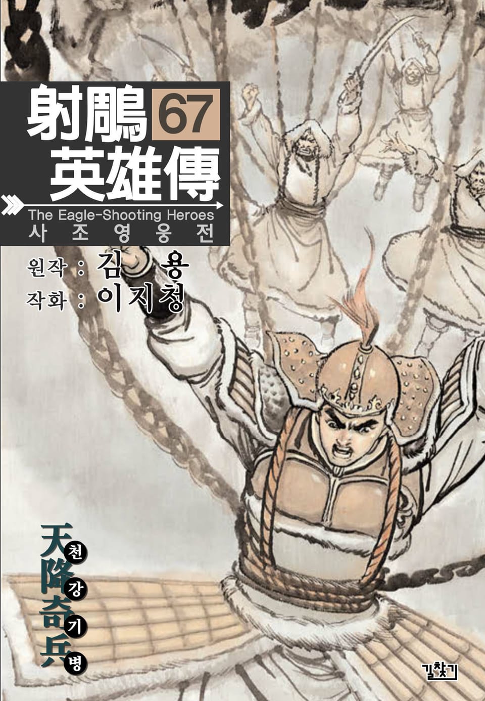 사조영웅전(개정판) 67권