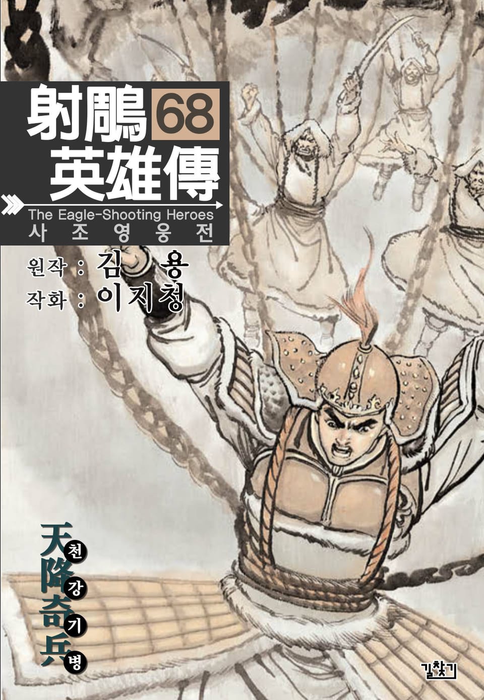 사조영웅전(개정판) 68권