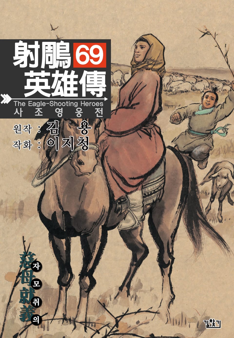 사조영웅전(개정판) 69권