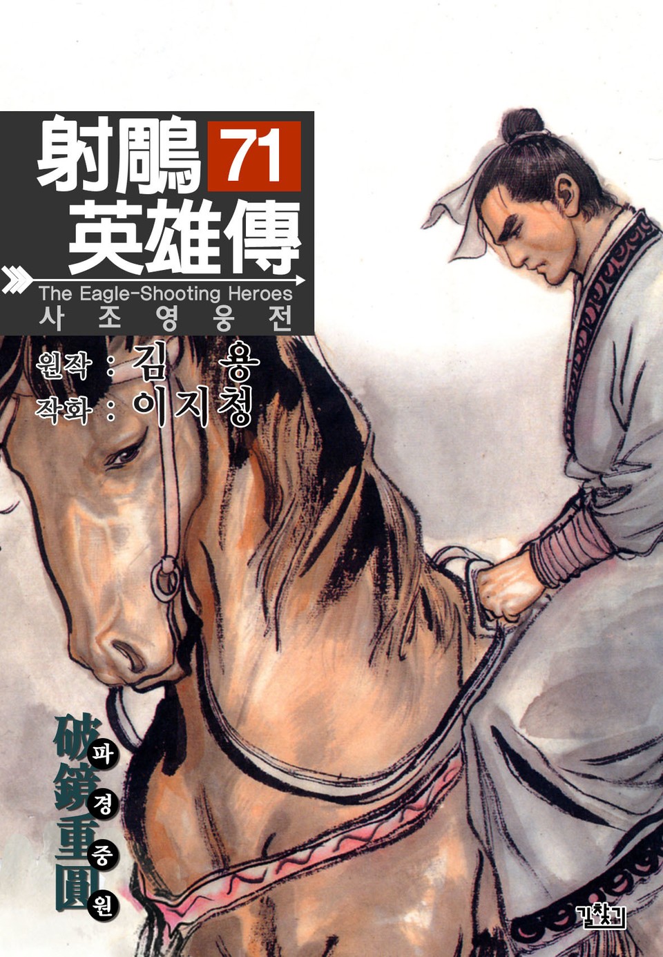 사조영웅전(개정판) 71권