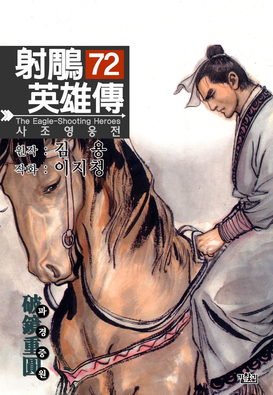 사조영웅전(개정판) 72권