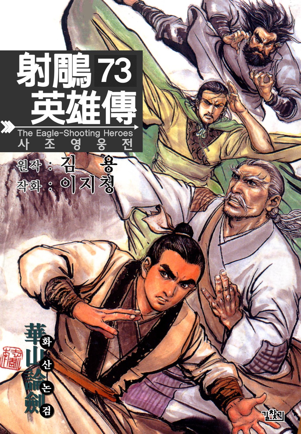 사조영웅전(개정판) 73권