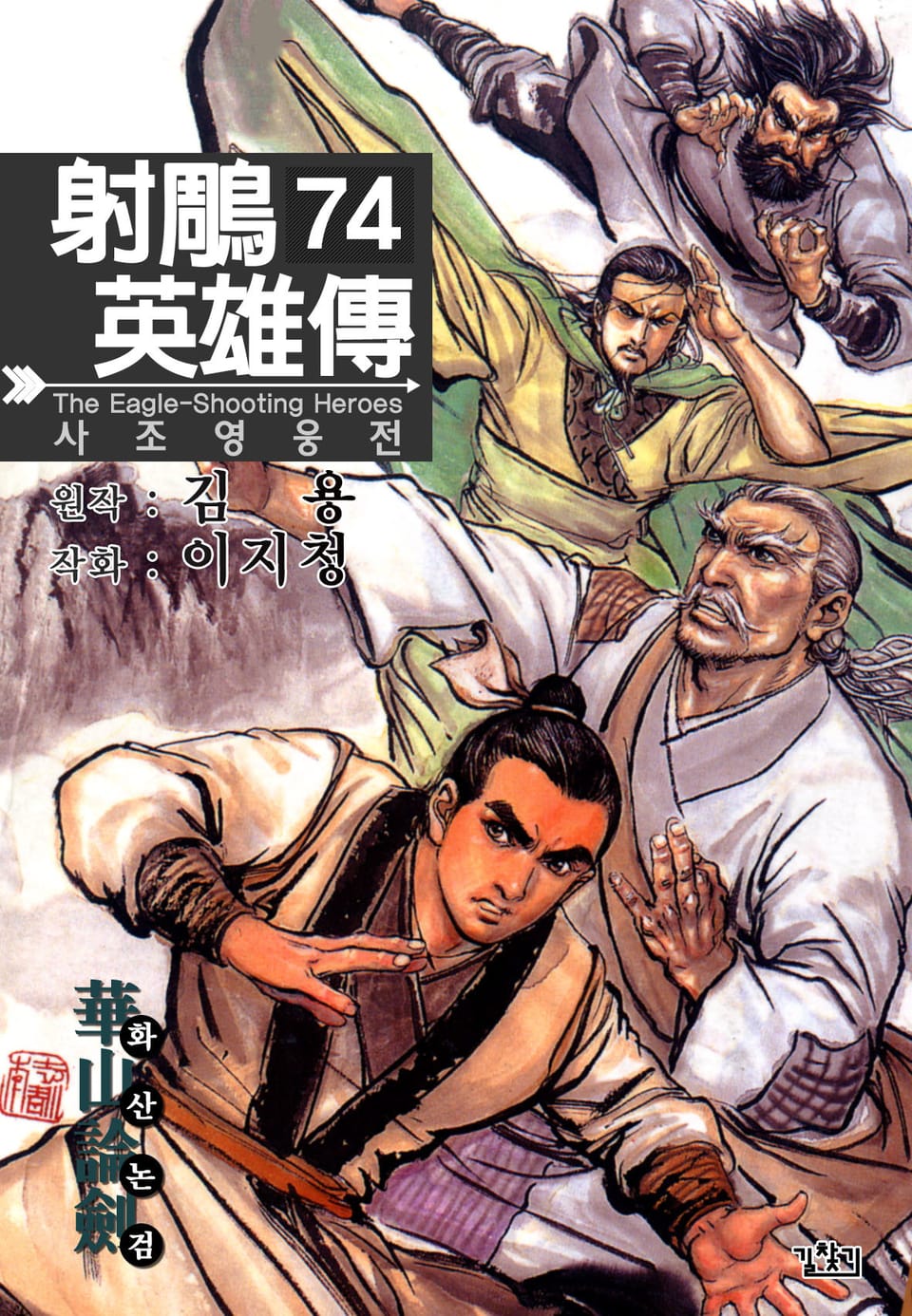 사조영웅전(개정판) 74권