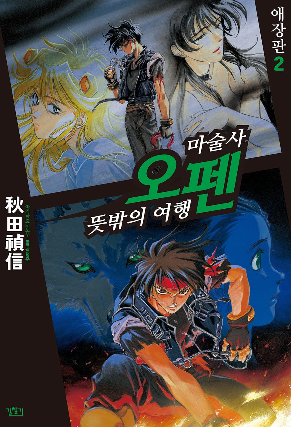 마술사 오펜 2권