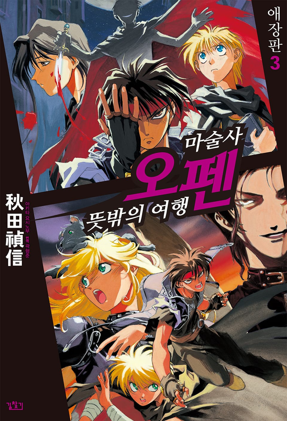 마술사 오펜 3권