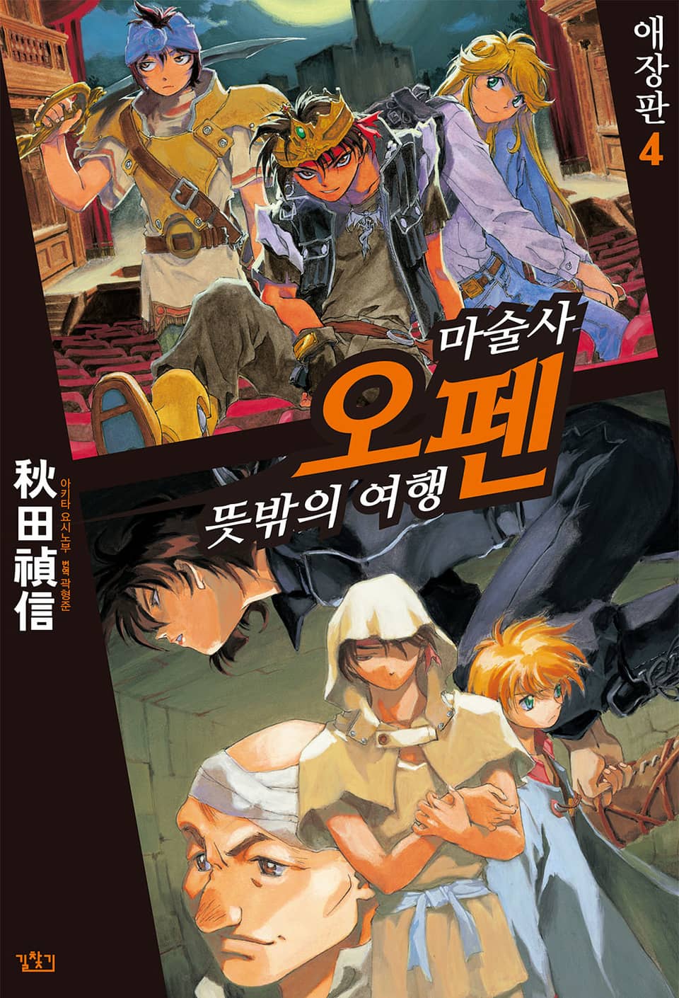 마술사 오펜 4권