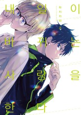 내일이 바뀌는 사랑을 한다 표지 이미지