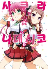 사쿠라*나데시코 표지 이미지