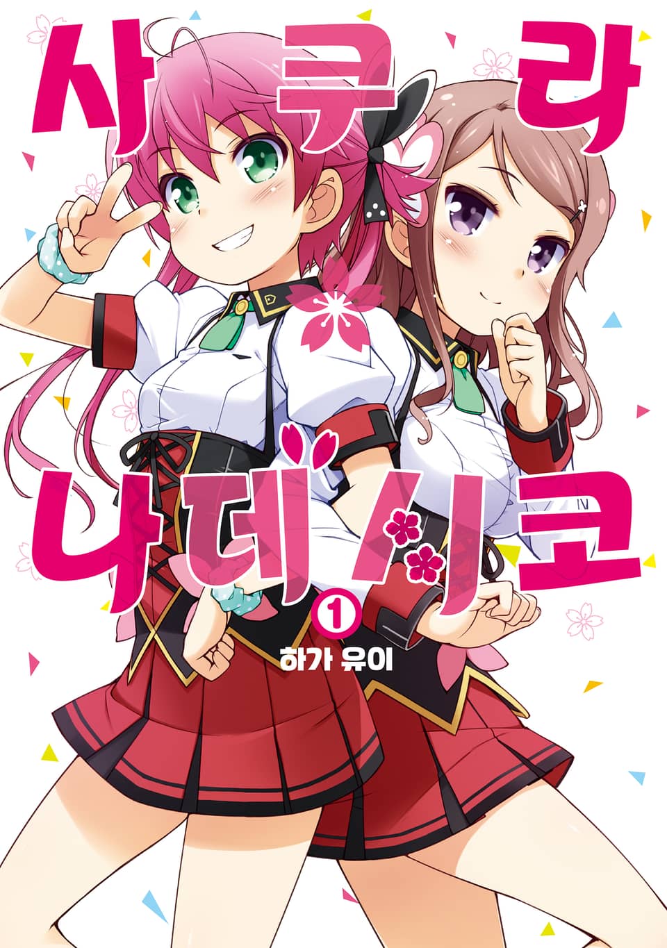 사쿠라*나데시코 1권