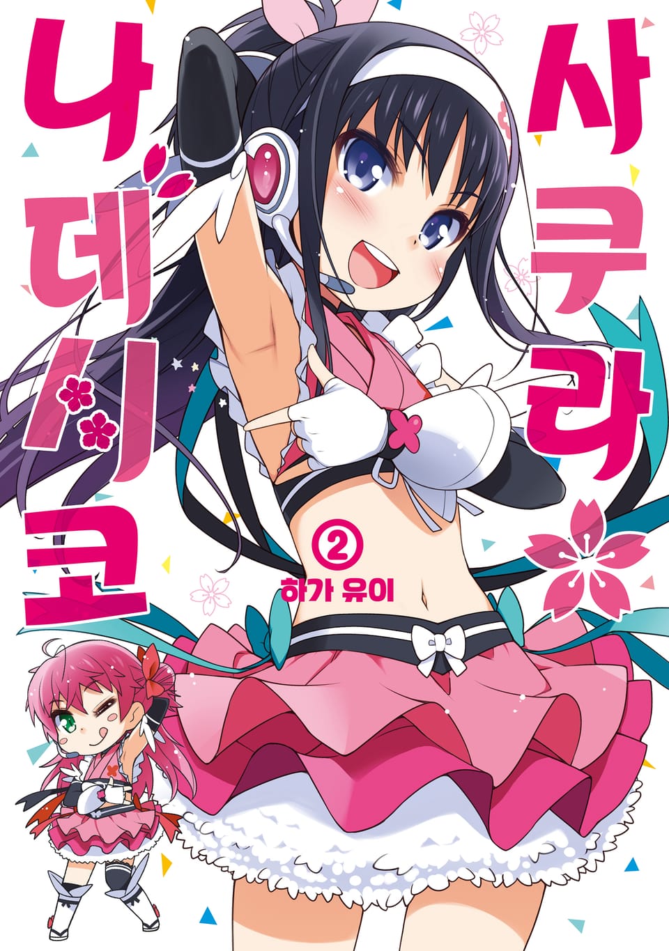 사쿠라*나데시코 2권