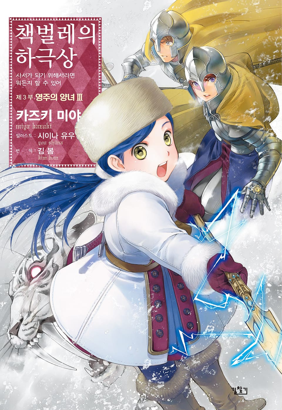 책벌레의 하극상 3부 3권