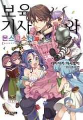 보육기사와 몬스터 소녀들 표지 이미지