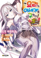 내 요리가 이세계를 구한다 표지 이미지