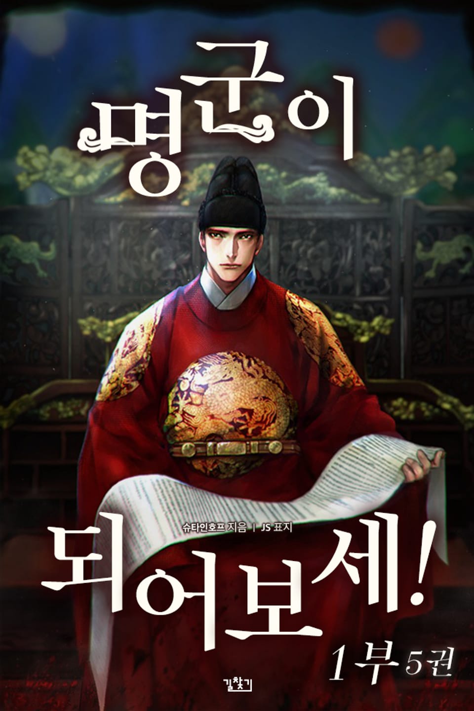 명군이 되어보세! 1부 5권