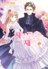 사신공주의 재혼 표지 이미지