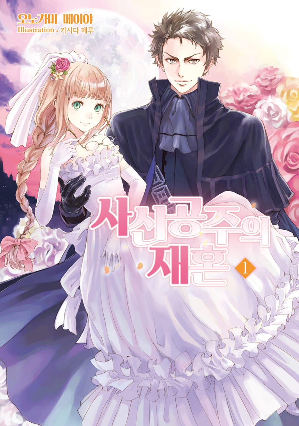 사신공주의 재혼 1권