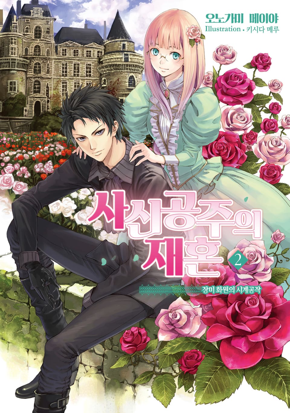 사신공주의 재혼 2권