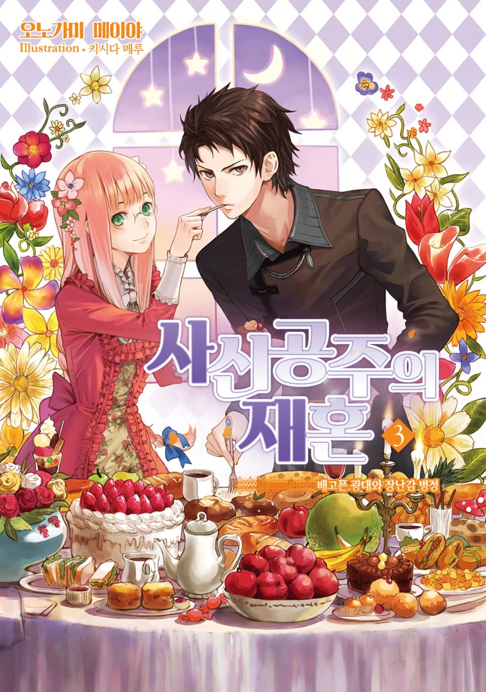 사신공주의 재혼 3권