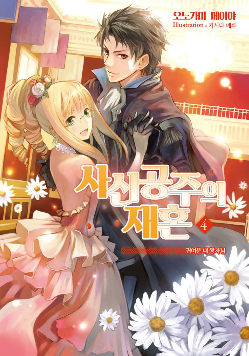 사신공주의 재혼 4권