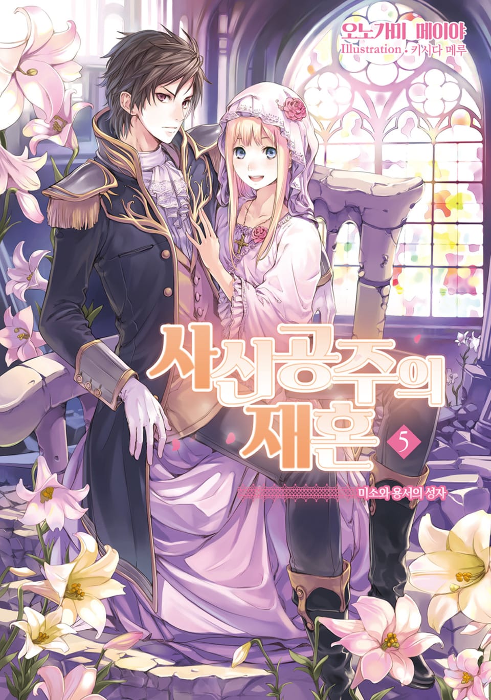 사신공주의 재혼 5권