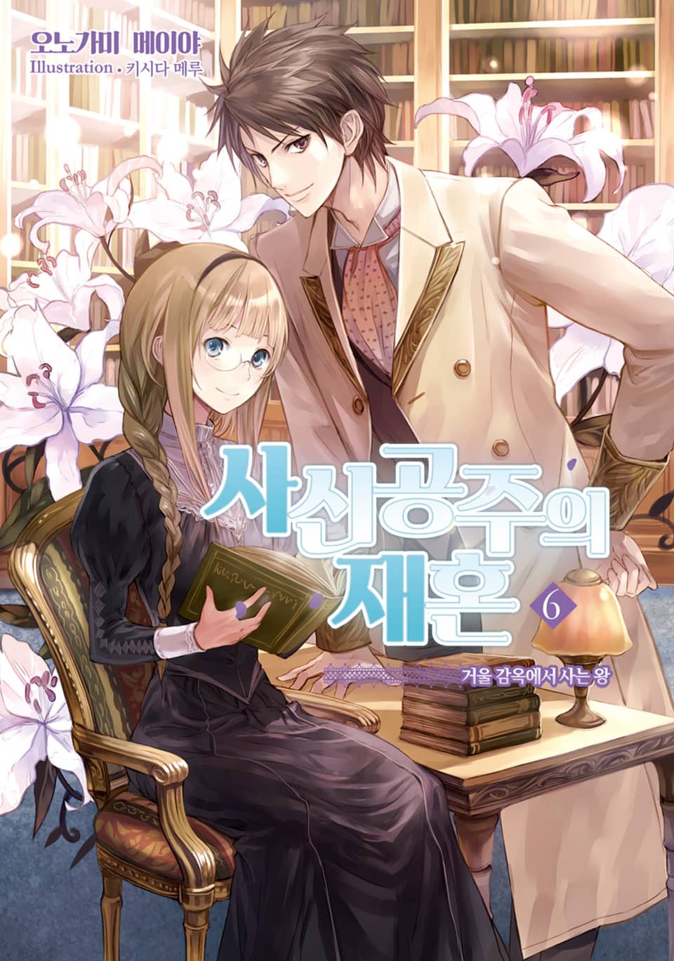 사신공주의 재혼 6권