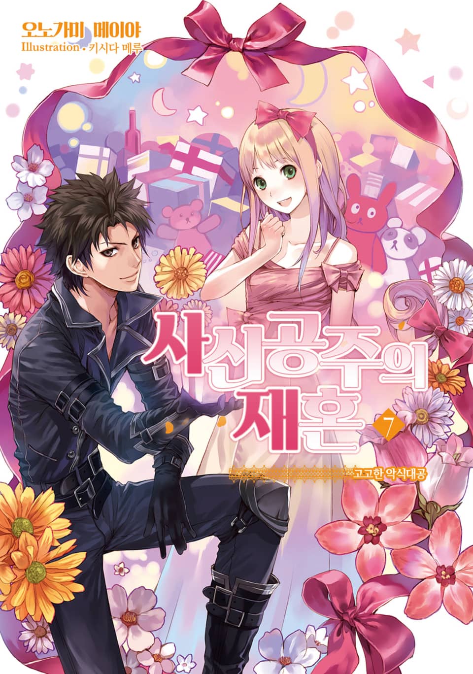 사신공주의 재혼 7권