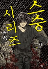 스승 시리즈 표지 이미지