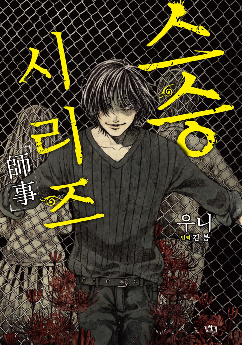 스승 시리즈 1권