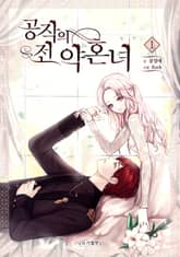 공작의 전 약혼녀 표지 이미지