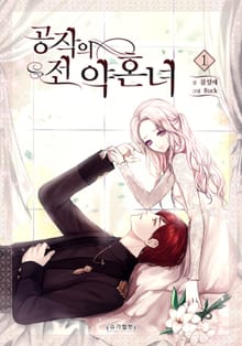 공작의 전 약혼녀