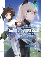 노블 위치스 제506 통합전투항공단 비상! 표지 이미지