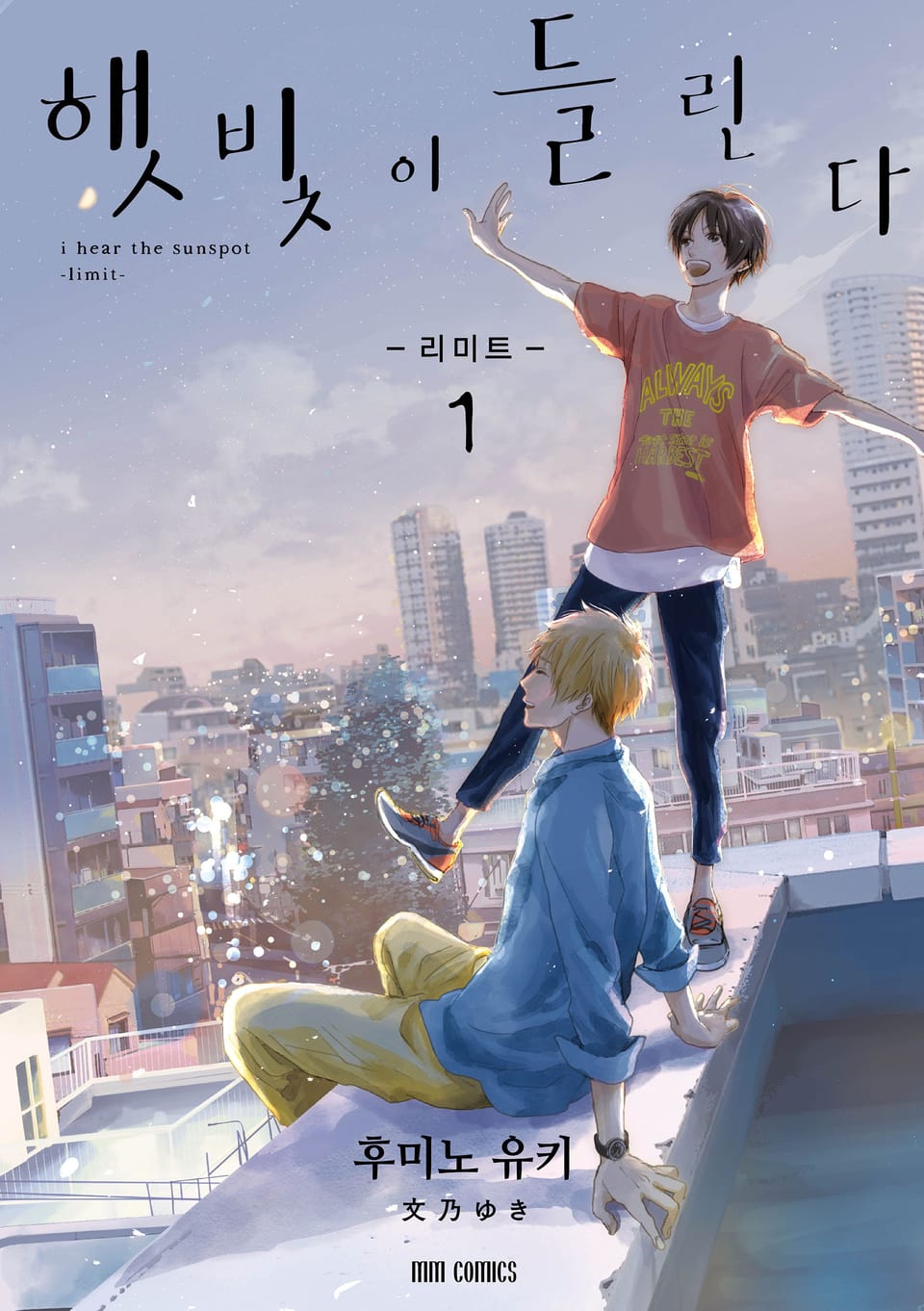 햇빛이 들린다 -리미트- 1