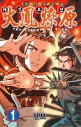 삼국군영전 화봉요원 1권