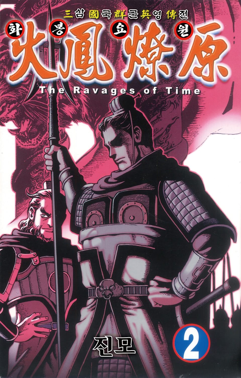 삼국군영전 화봉요원 2권