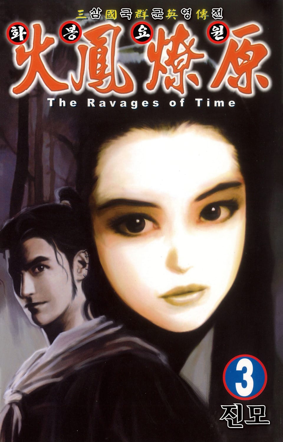 삼국군영전 화봉요원 3권